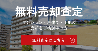 無料売却査定