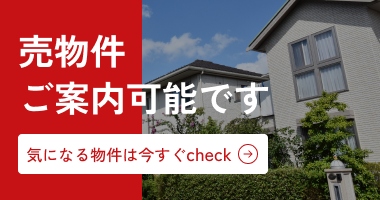 売物件ご案内可能です