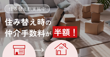 住み替え時の仲介手数料が半額!