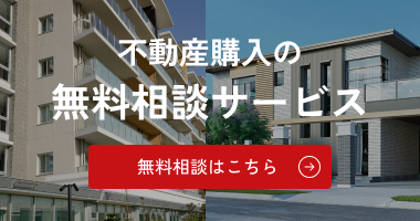 不動産購入の無料相談サービス