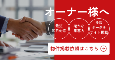 オーナー様へ 物件掲載依頼はこちら