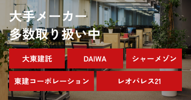 大手メーカー 多数取り扱い中