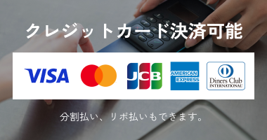 クレジットカード決済可能